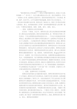 谈教师的爱与责任