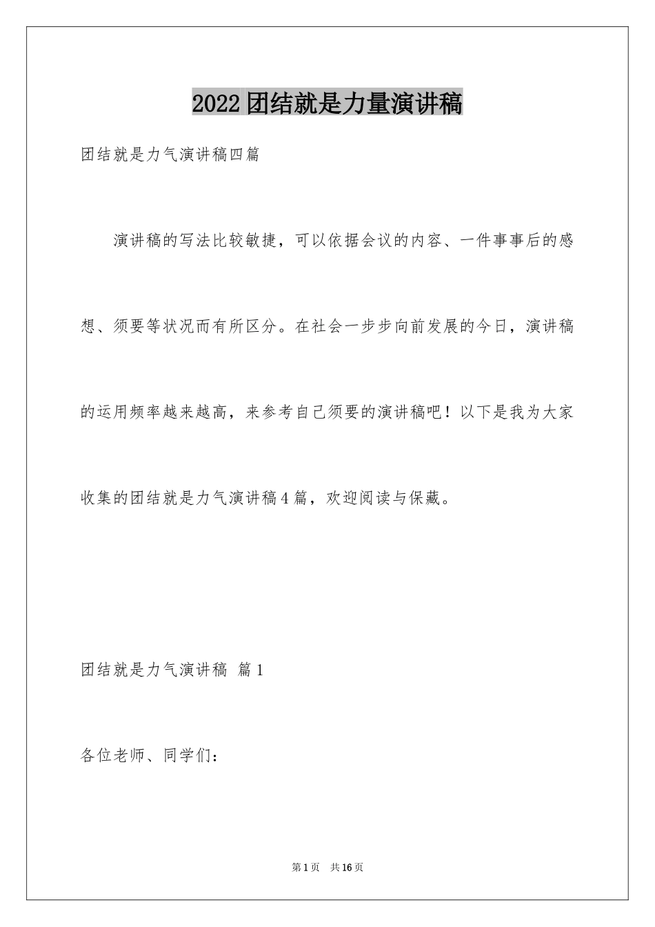 2024团结就是力量演讲稿_506_第1页