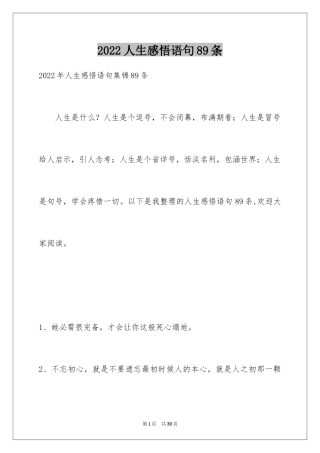 2024人生感悟语句89条