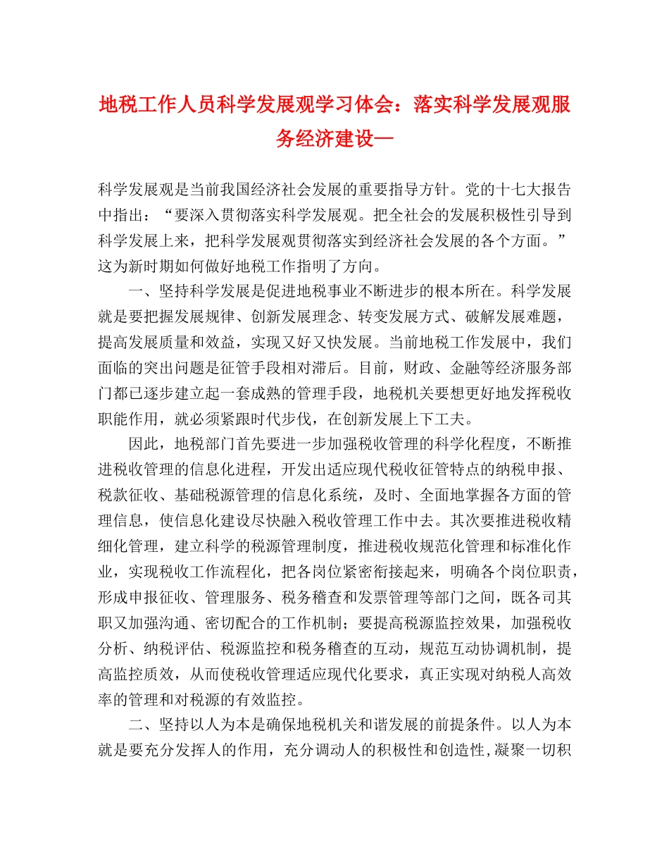 地税工作人员科学发展观学习体会：落实科学发展观服务经济建设— _第1页