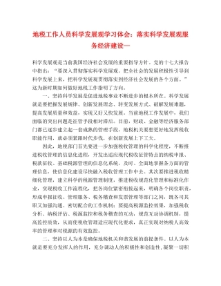 地税工作人员科学发展观学习体会：落实科学发展观服务经济建设— 