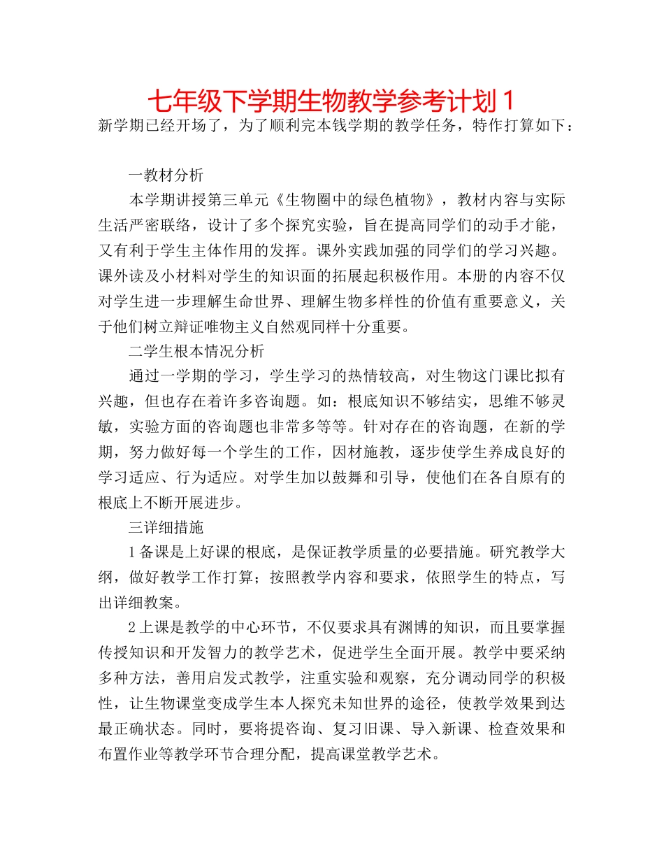 七年级下学期生物教学参考计划1 _第1页