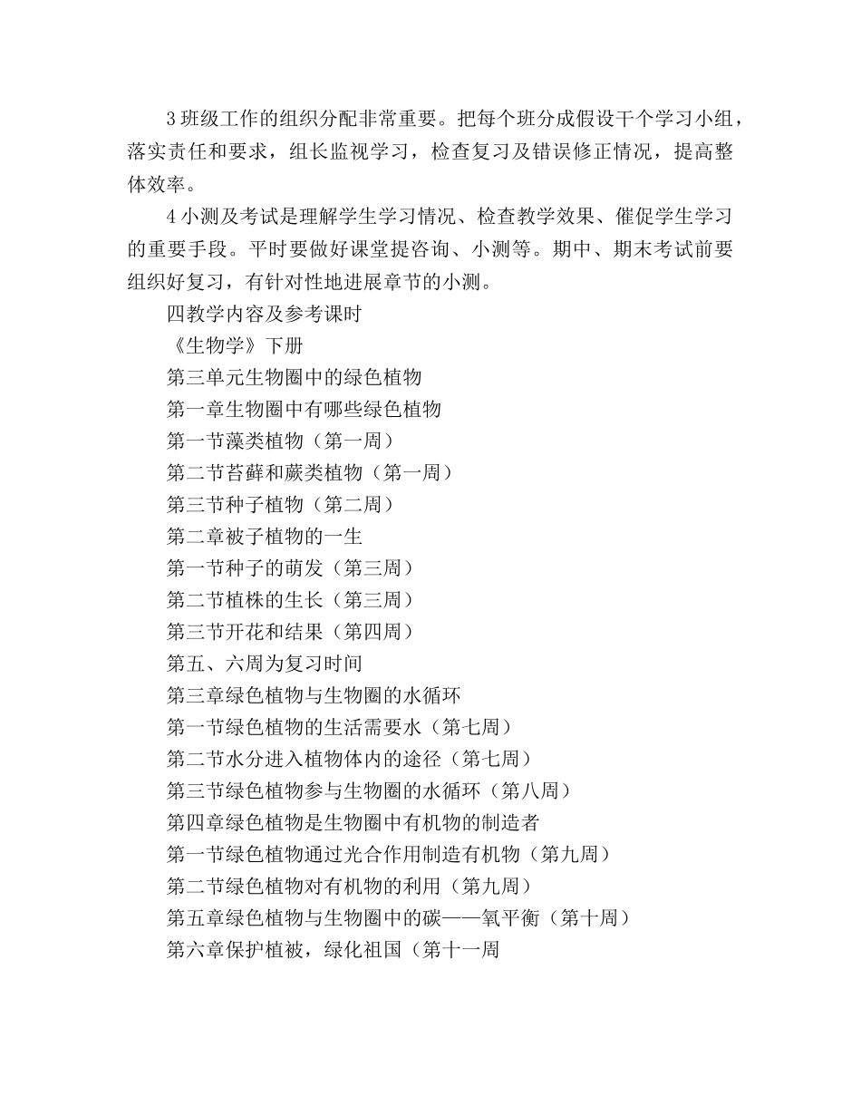 七年级下学期生物教学参考计划1 _第2页