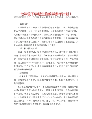 七年级下学期生物教学参考计划1 