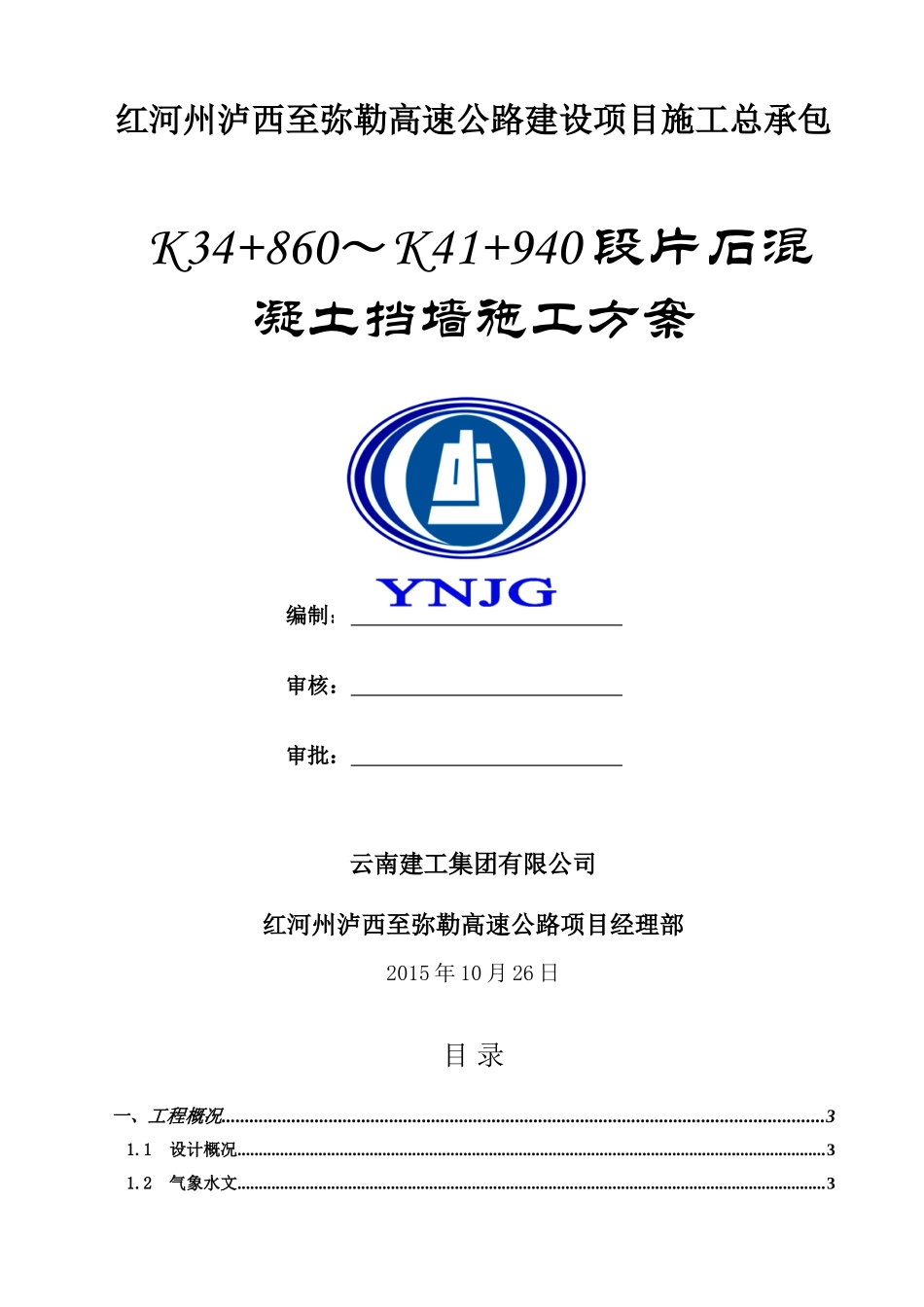 混凝土挡墙专项施工方案(DOC30页)_第1页
