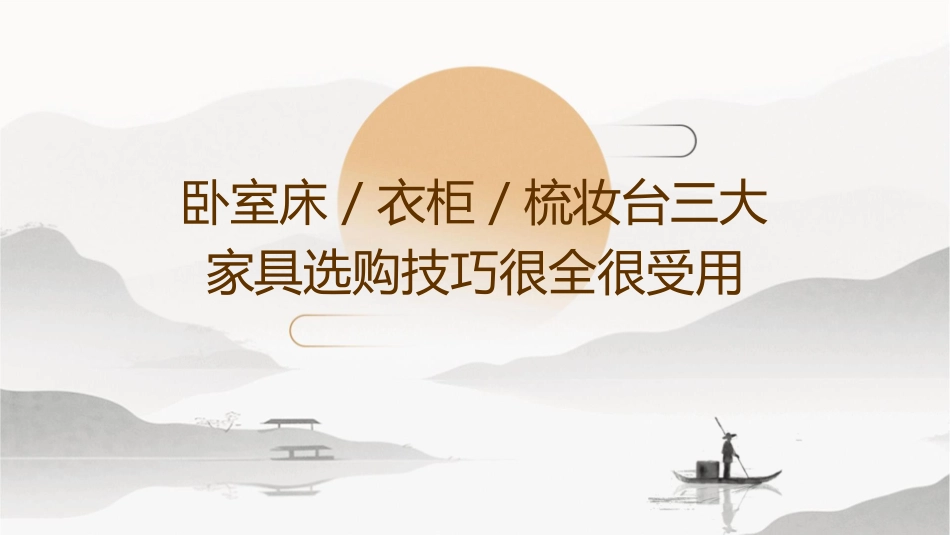 卧室床／衣柜／梳妆台三大家具选购技巧很全很受用课件_第1页