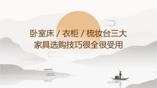 卧室床／衣柜／梳妆台三大家具选购技巧很全很受用课件