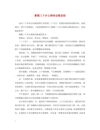 暑期三下乡心得体会敬老院 