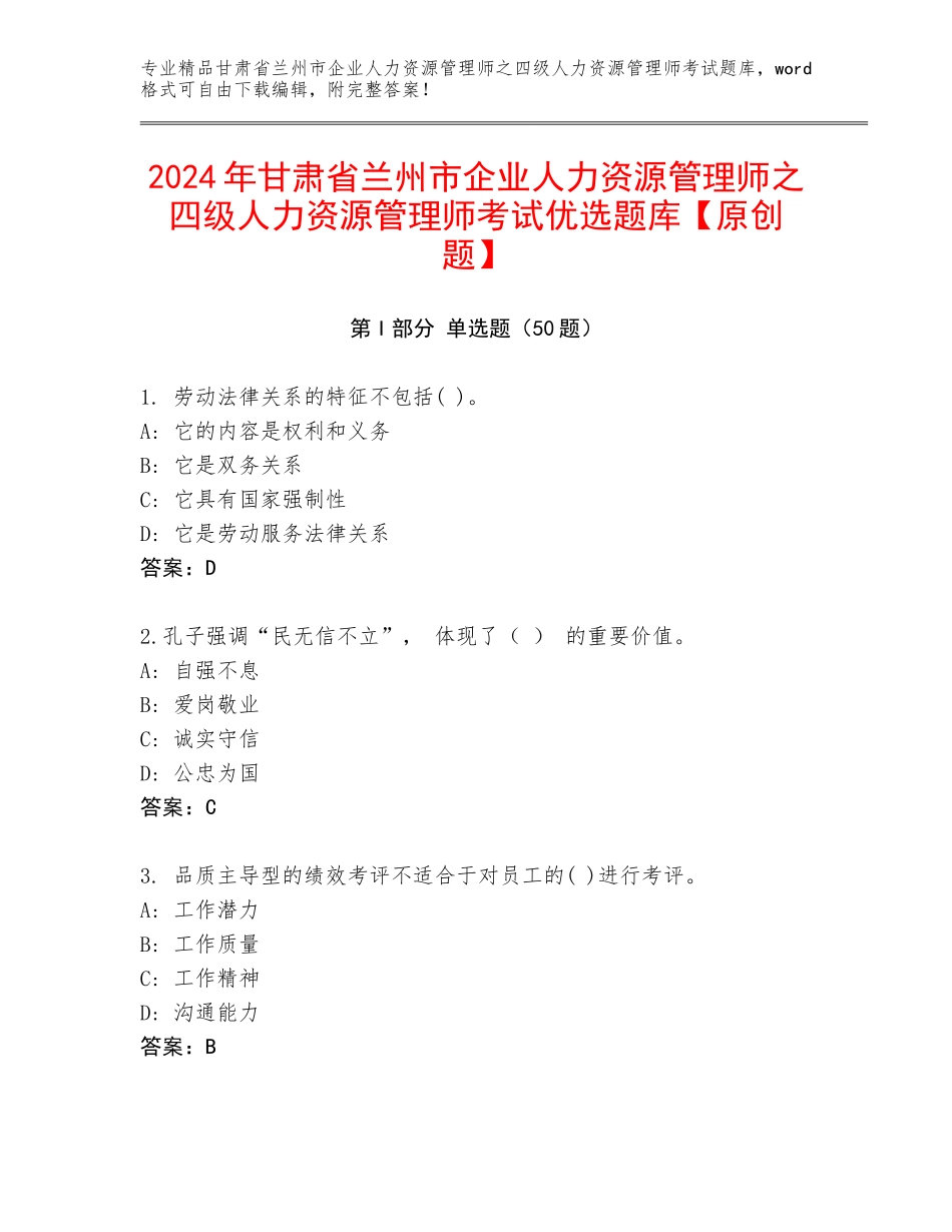 2024年甘肃省兰州市企业人力资源管理师之四级人力资源管理师考试优选题库【原创题】_第1页