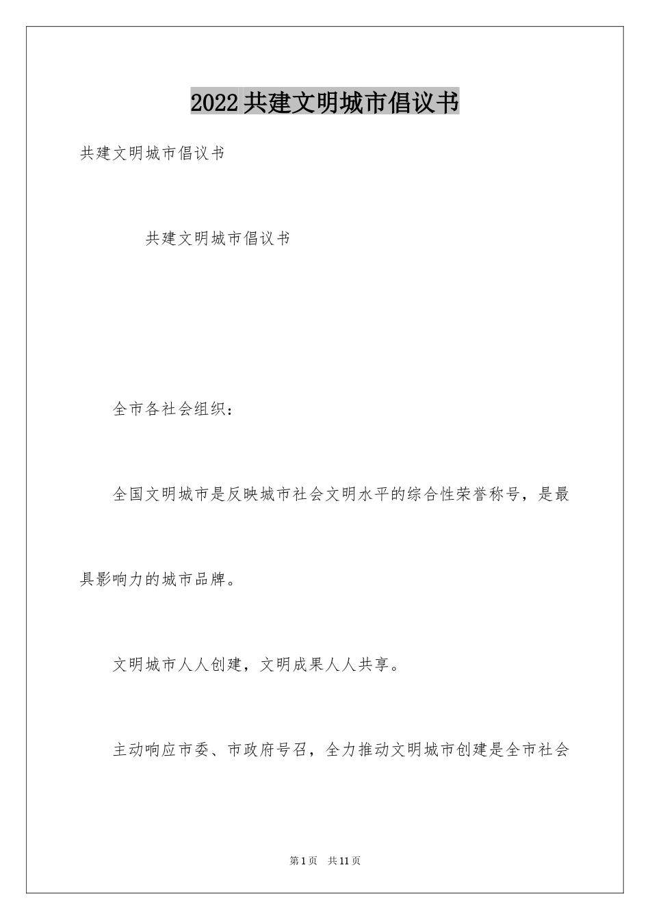 2024共建文明城市倡议书_第1页