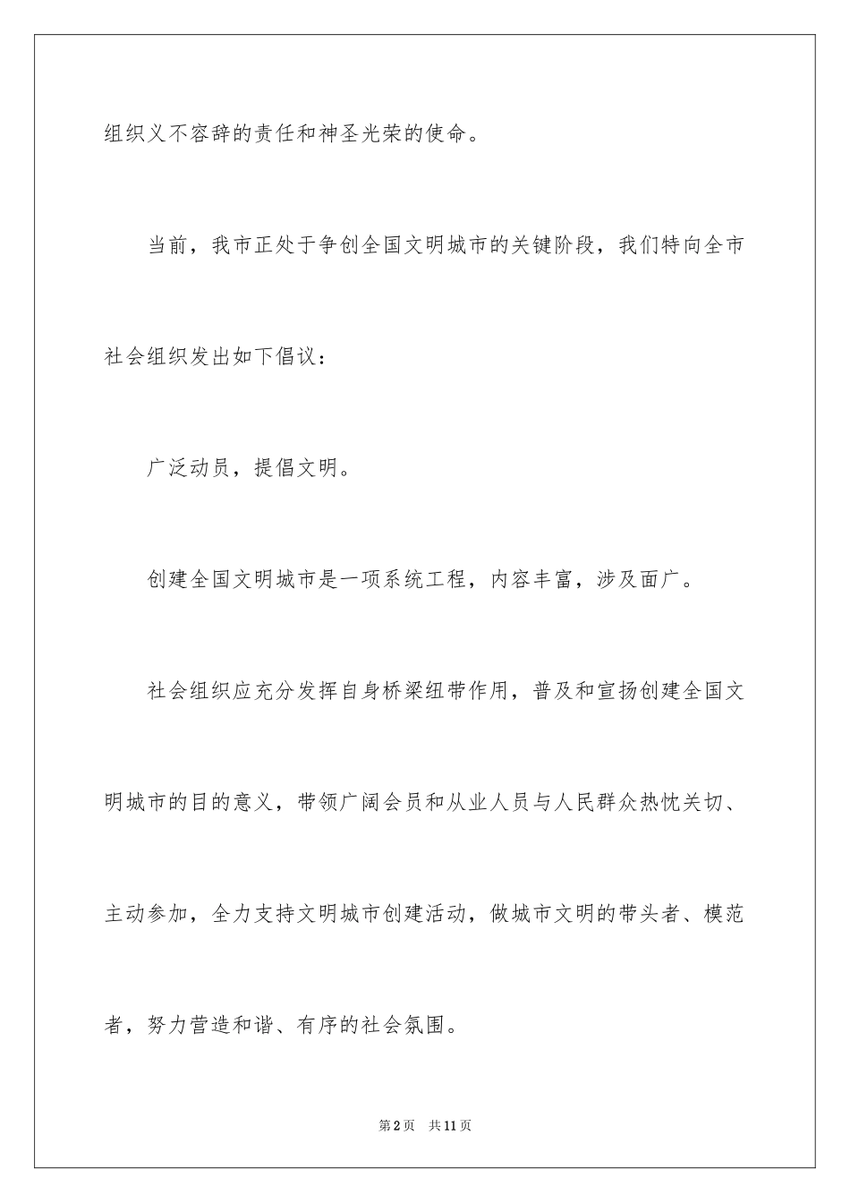 2024共建文明城市倡议书_第2页