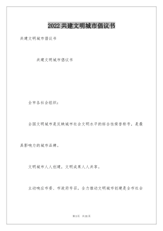 2024共建文明城市倡议书