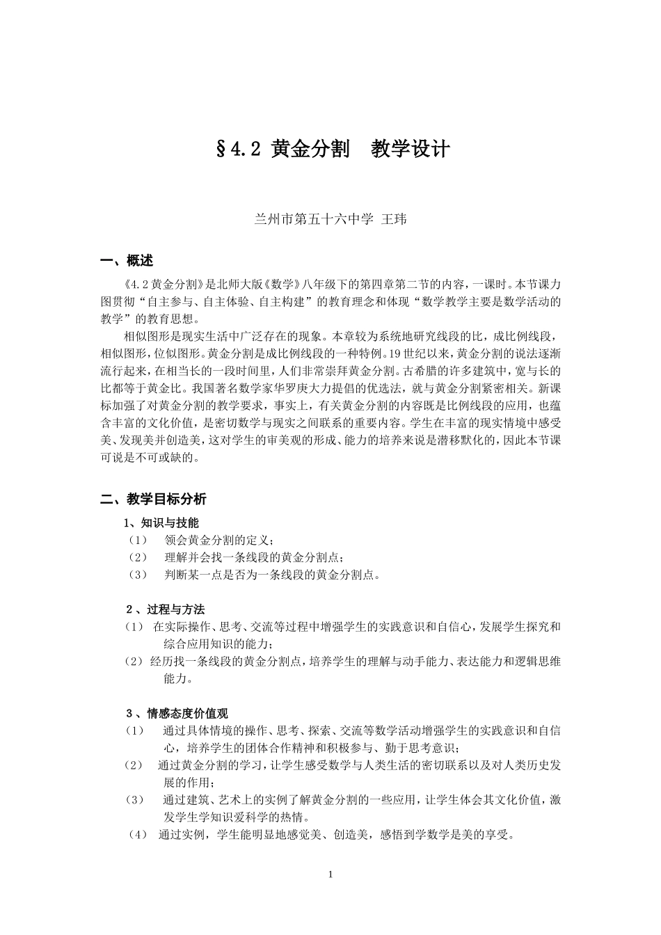 黄金分割教学设计王玮_第1页