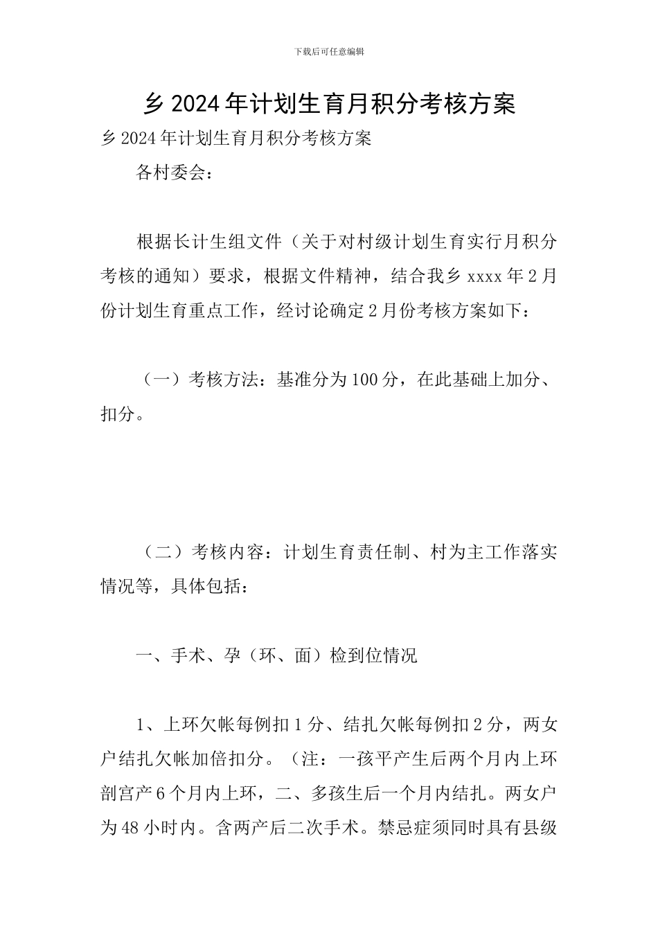 乡2024年计划生育月积分考核方案_第1页