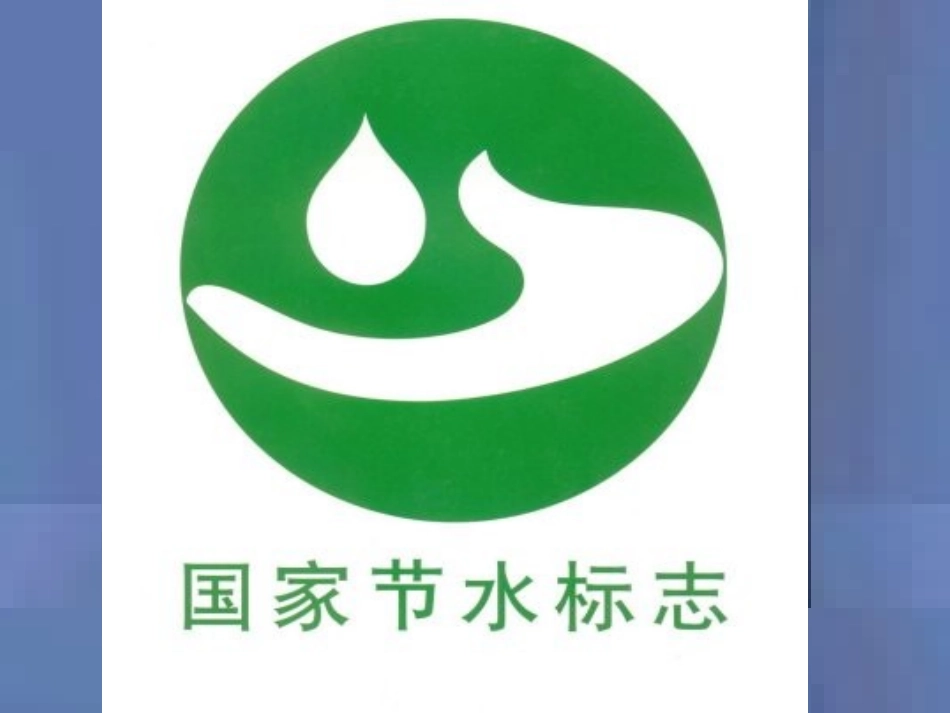 课题四爱护水资源_第2页