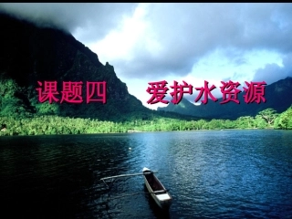 课题四爱护水资源