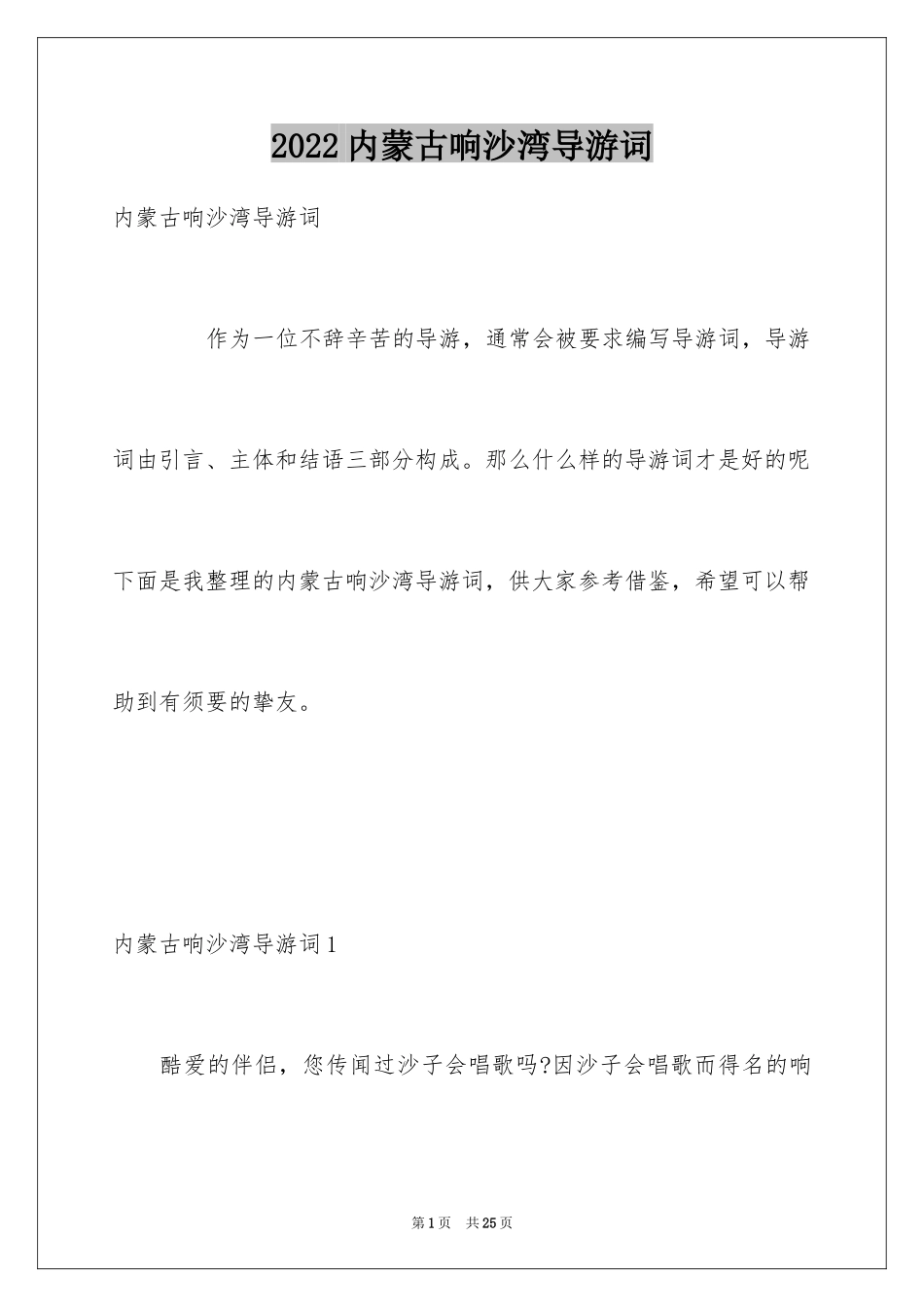 2024内蒙古响沙湾导游词_第1页