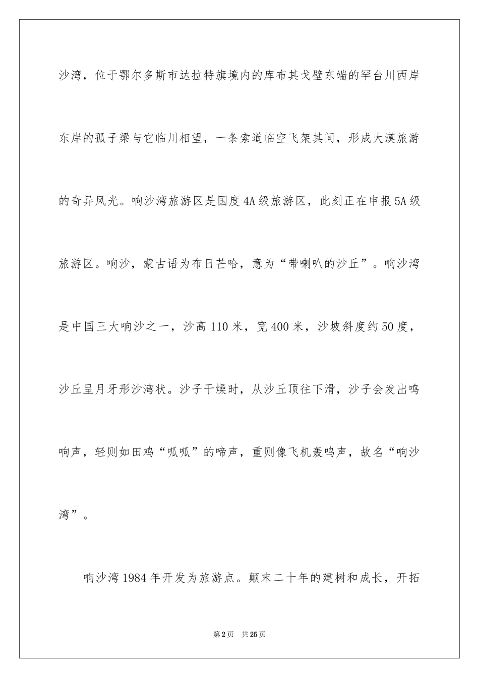 2024内蒙古响沙湾导游词_第2页