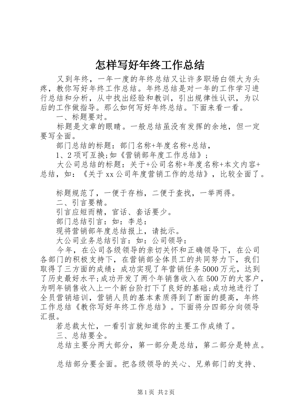 怎样写好年终工作总结 _第1页