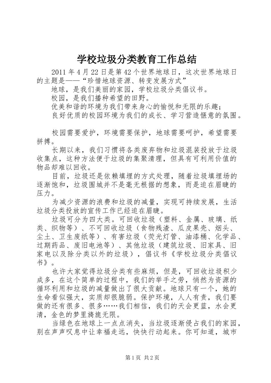 学校垃圾分类教育工作总结 _第1页