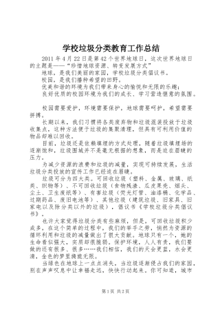 学校垃圾分类教育工作总结 