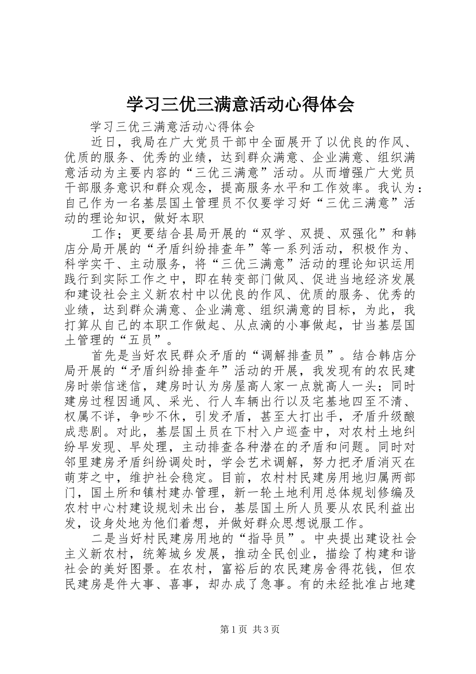 学习三优三满意活动体会心得_第1页