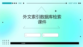 外文索引数据库检索课件