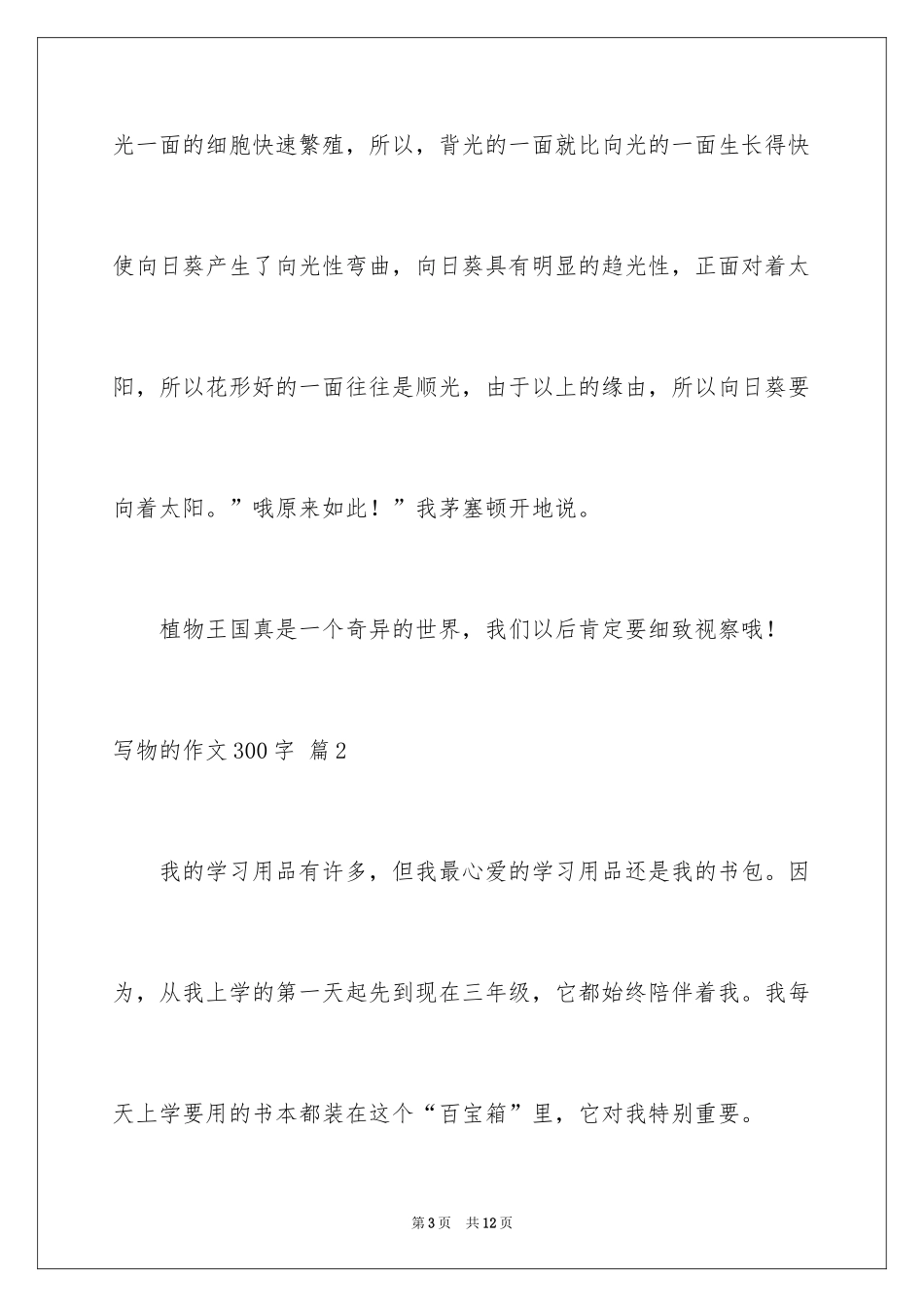 2024写物的作文300字_52_第3页
