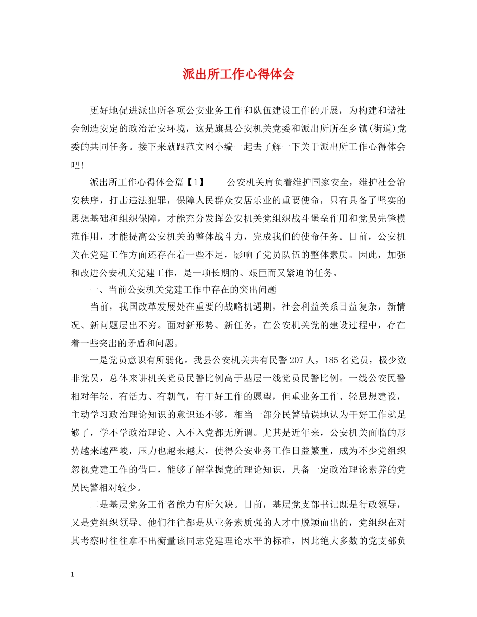 派出所工作心得体会 _第1页