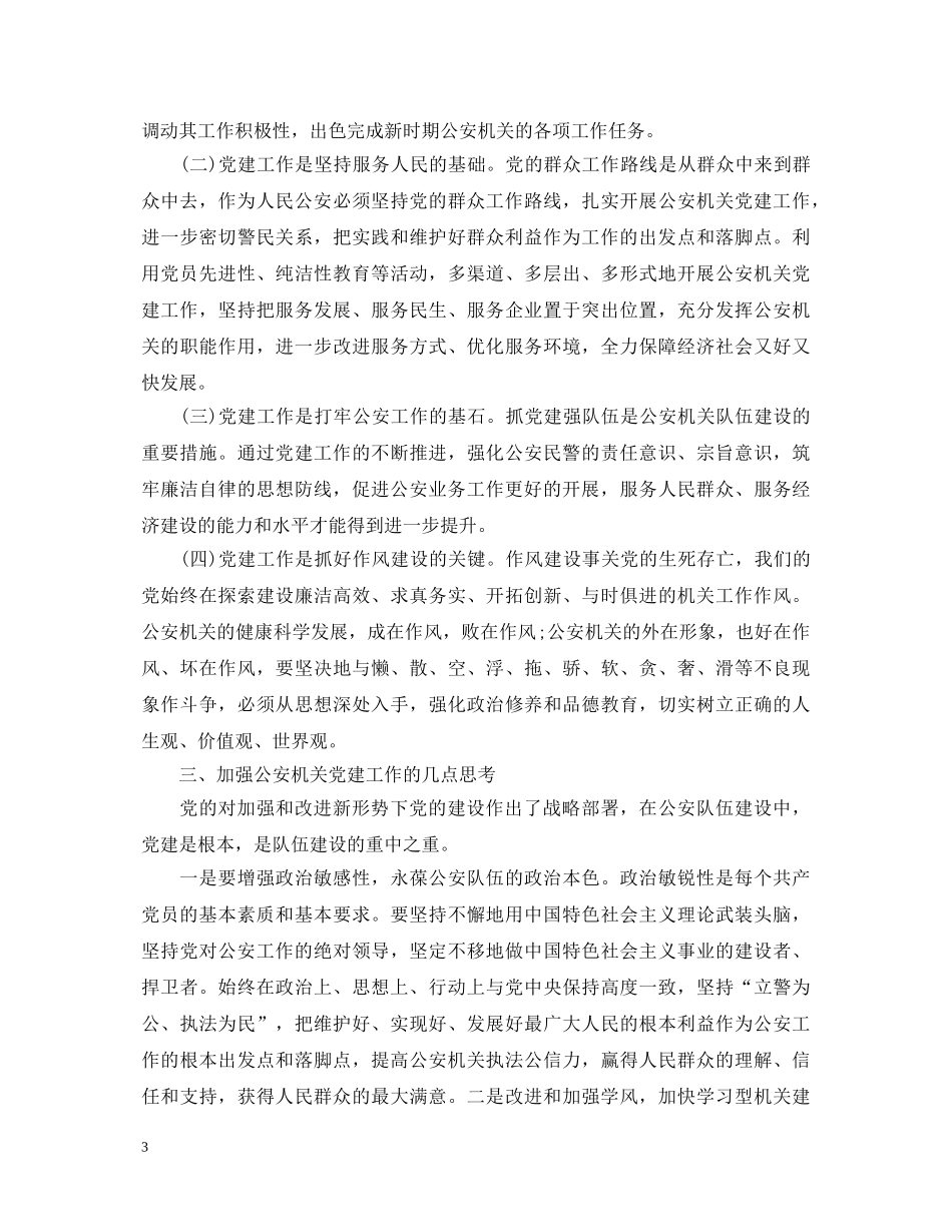 派出所工作心得体会 _第3页