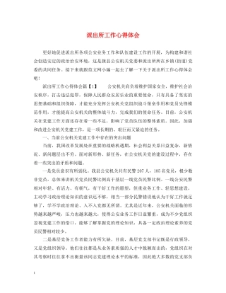 派出所工作心得体会 