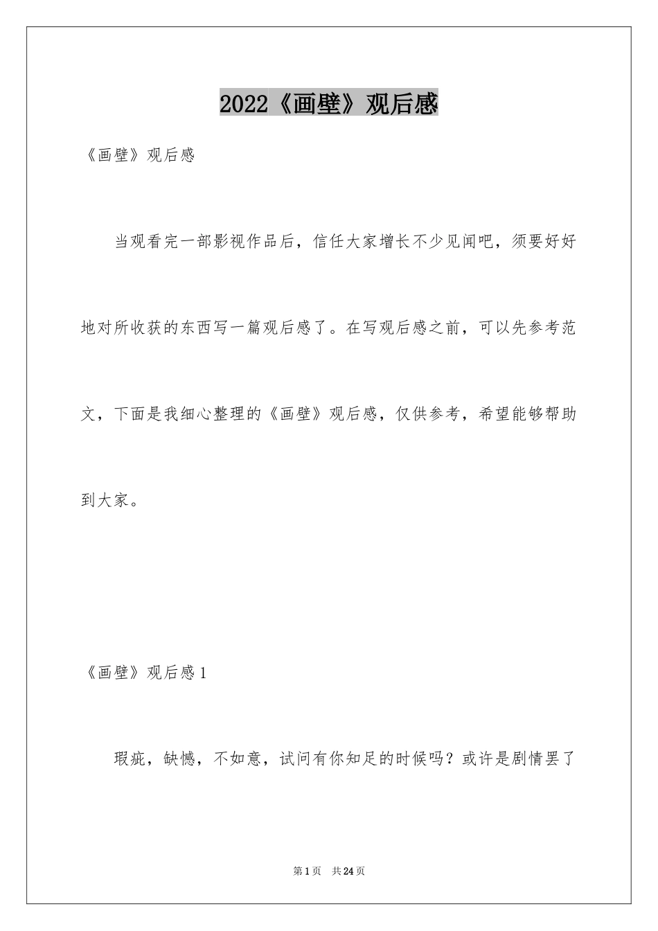 2024《画壁》观后感_1_第1页