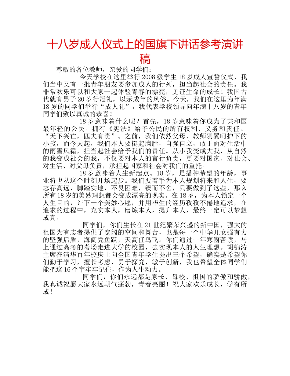 十八岁成人仪式上的国旗下讲话参考演讲稿 _第1页