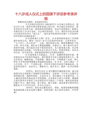 十八岁成人仪式上的国旗下讲话参考演讲稿 