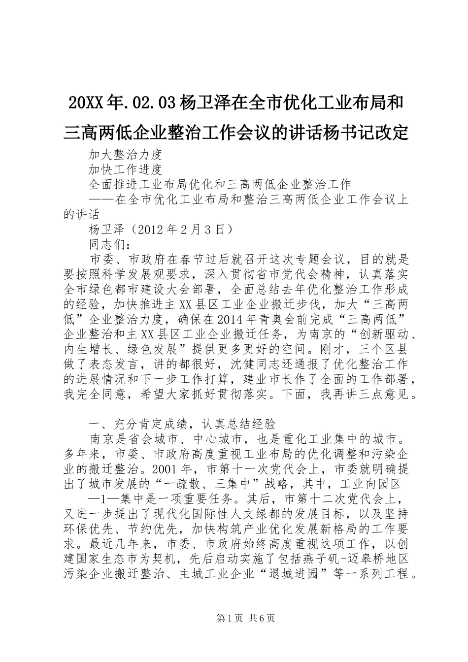 20XX年.02.03杨卫泽在全市优化工业布局和三高两低企业整治工作会议的讲话发言杨书记改定(4)_第1页
