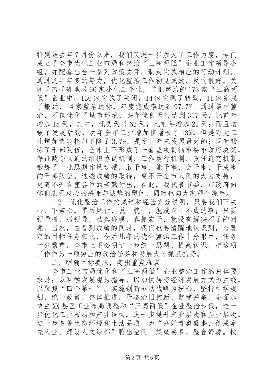 20XX年.02.03杨卫泽在全市优化工业布局和三高两低企业整治工作会议的讲话发言杨书记改定(4)_第2页