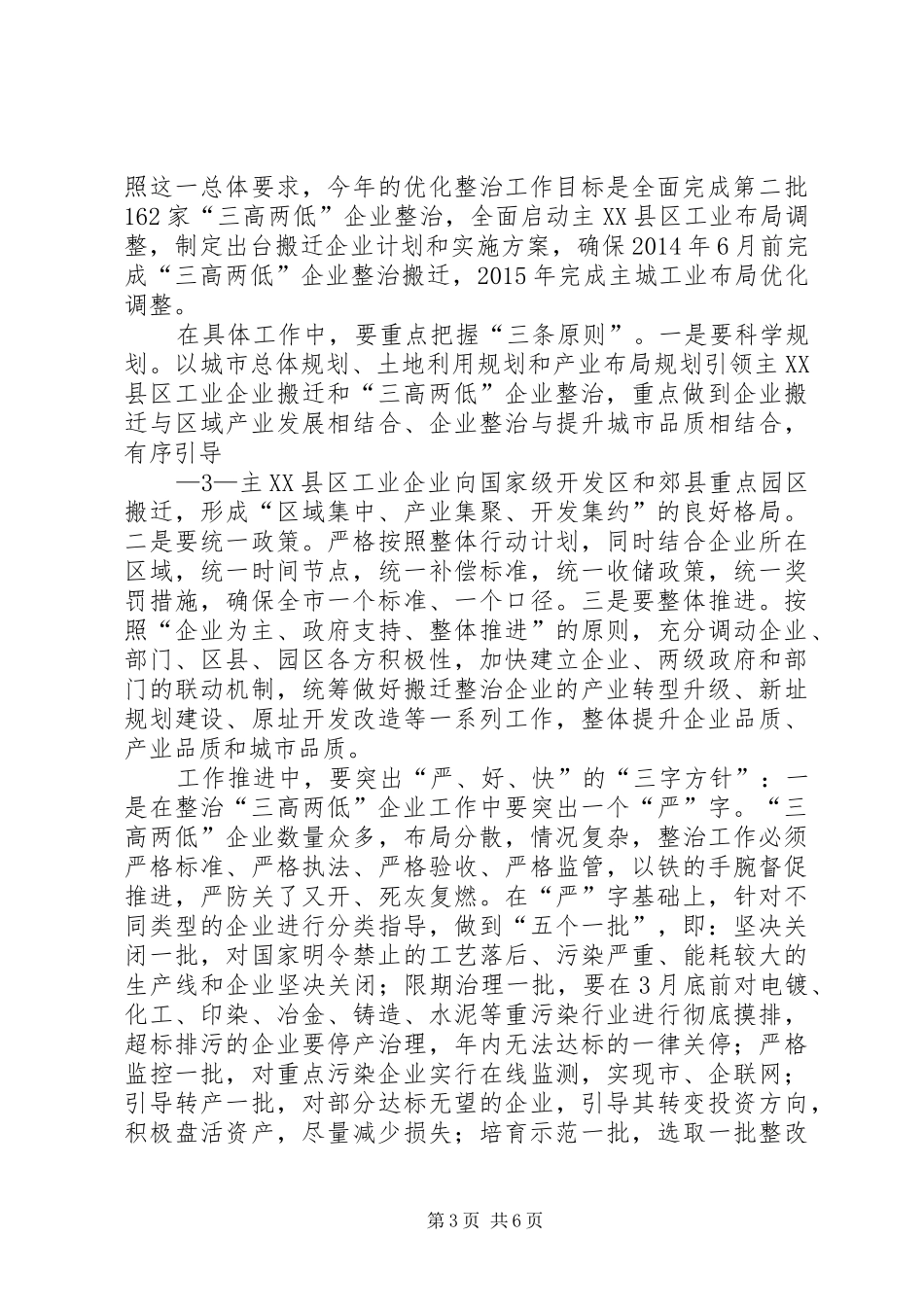 20XX年.02.03杨卫泽在全市优化工业布局和三高两低企业整治工作会议的讲话发言杨书记改定(4)_第3页