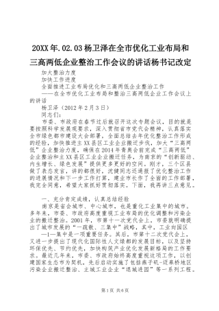 20XX年.02.03杨卫泽在全市优化工业布局和三高两低企业整治工作会议的讲话发言杨书记改定(4)