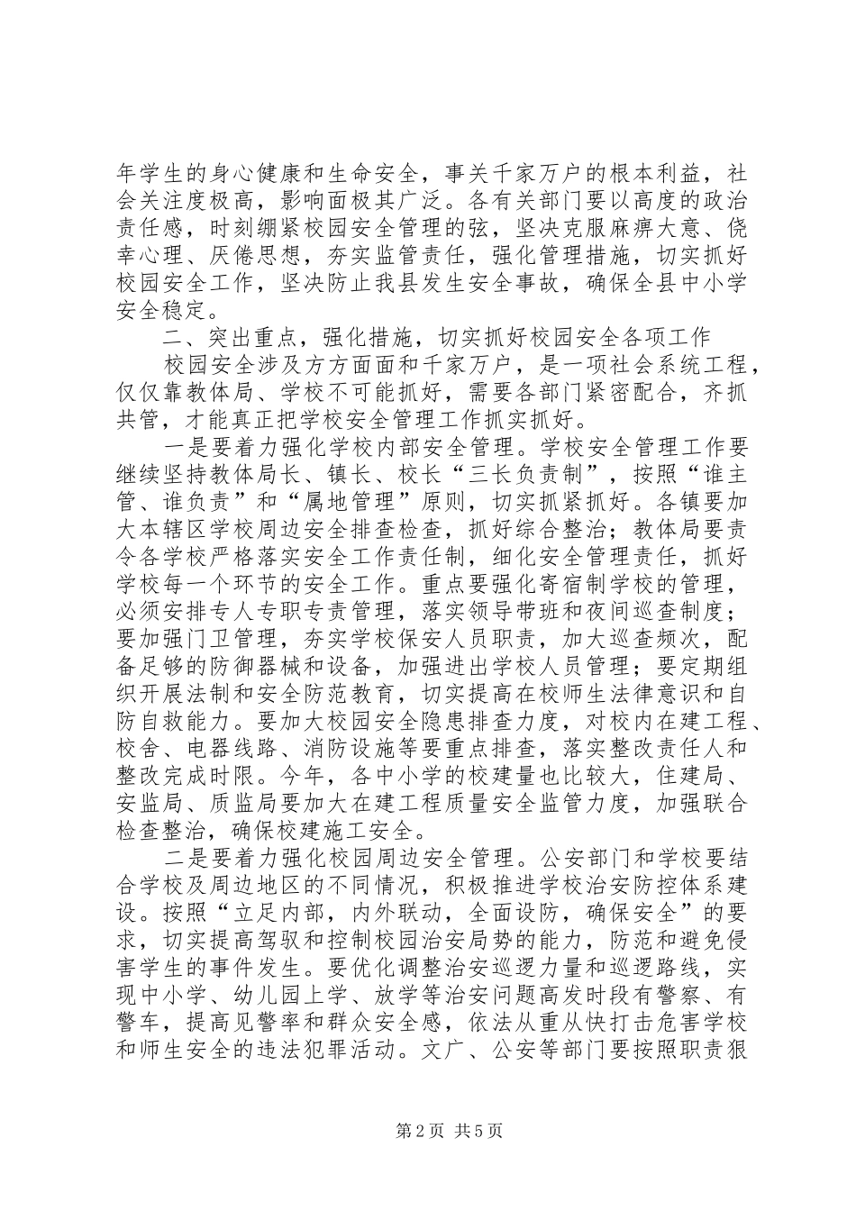 校园安全工作联席会议讲话发言_第2页