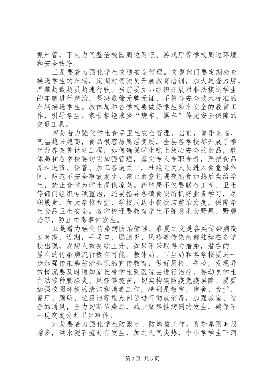 校园安全工作联席会议讲话发言_第3页