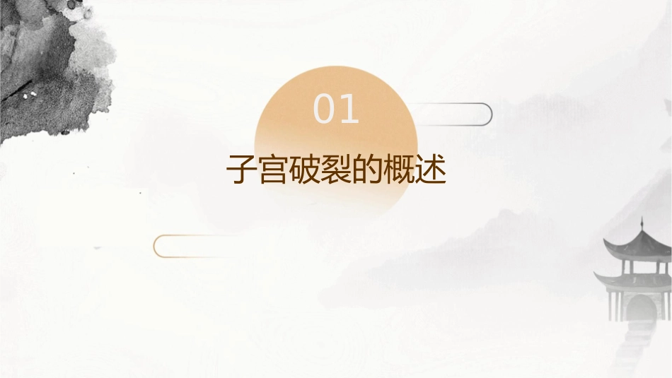 子宫破裂小讲课护理课件_第3页