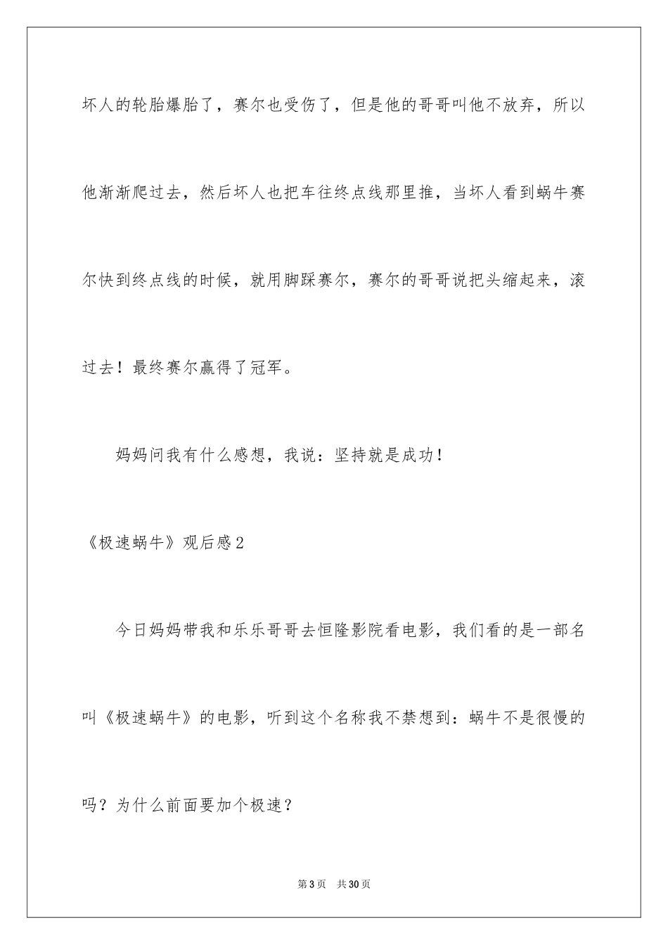 2024《极速蜗牛》观后感_3_第3页