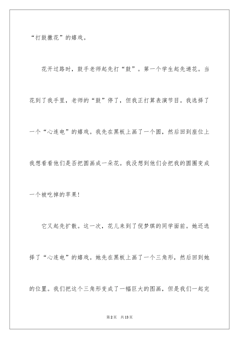 2024击鼓传花二年级作文_第2页