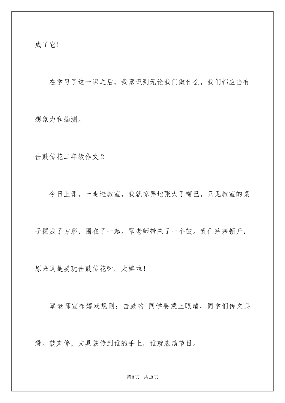 2024击鼓传花二年级作文_第3页