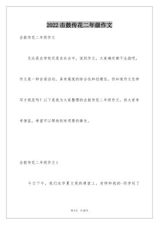 2024击鼓传花二年级作文