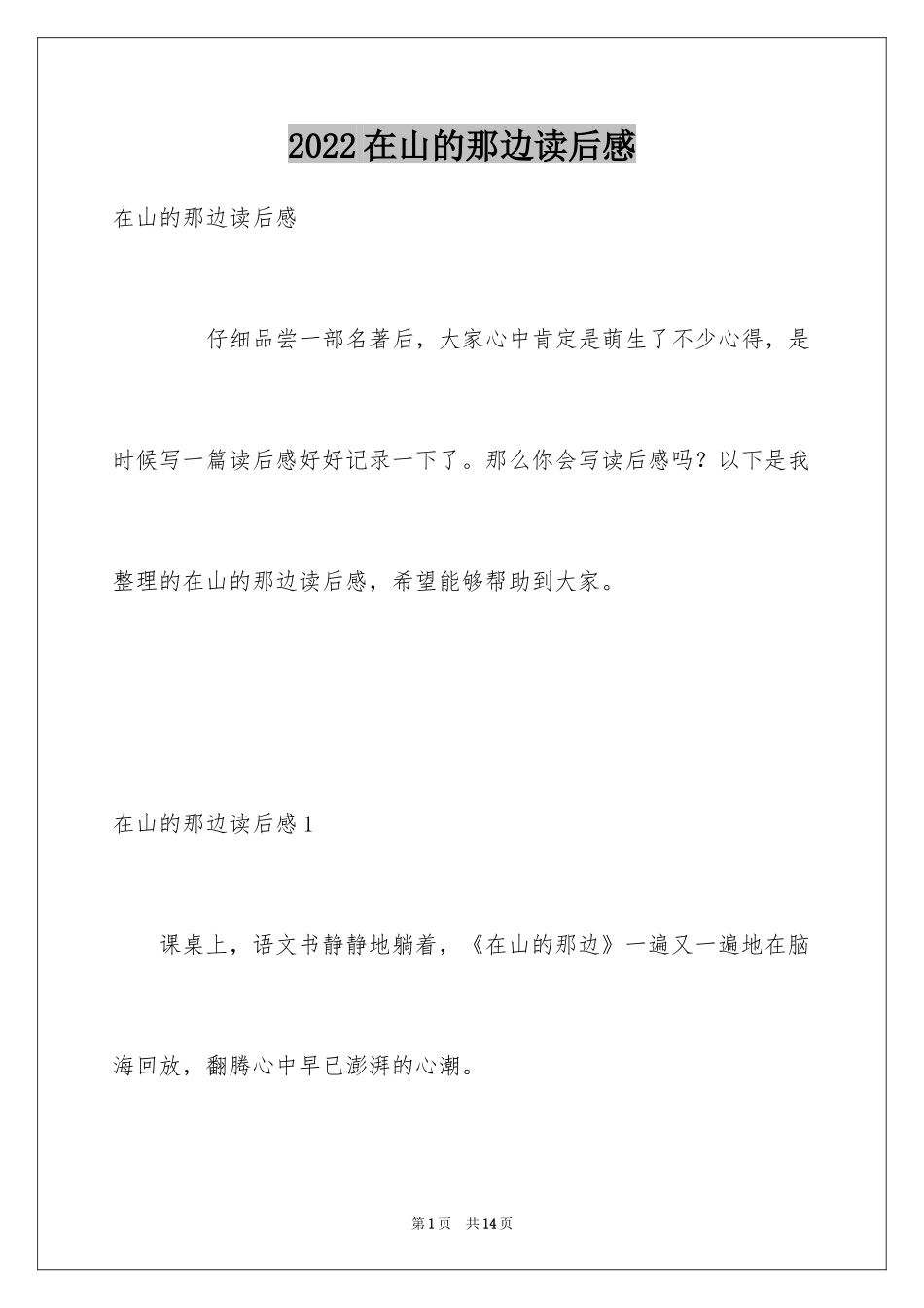 2024在山的那边读后感_4_第1页