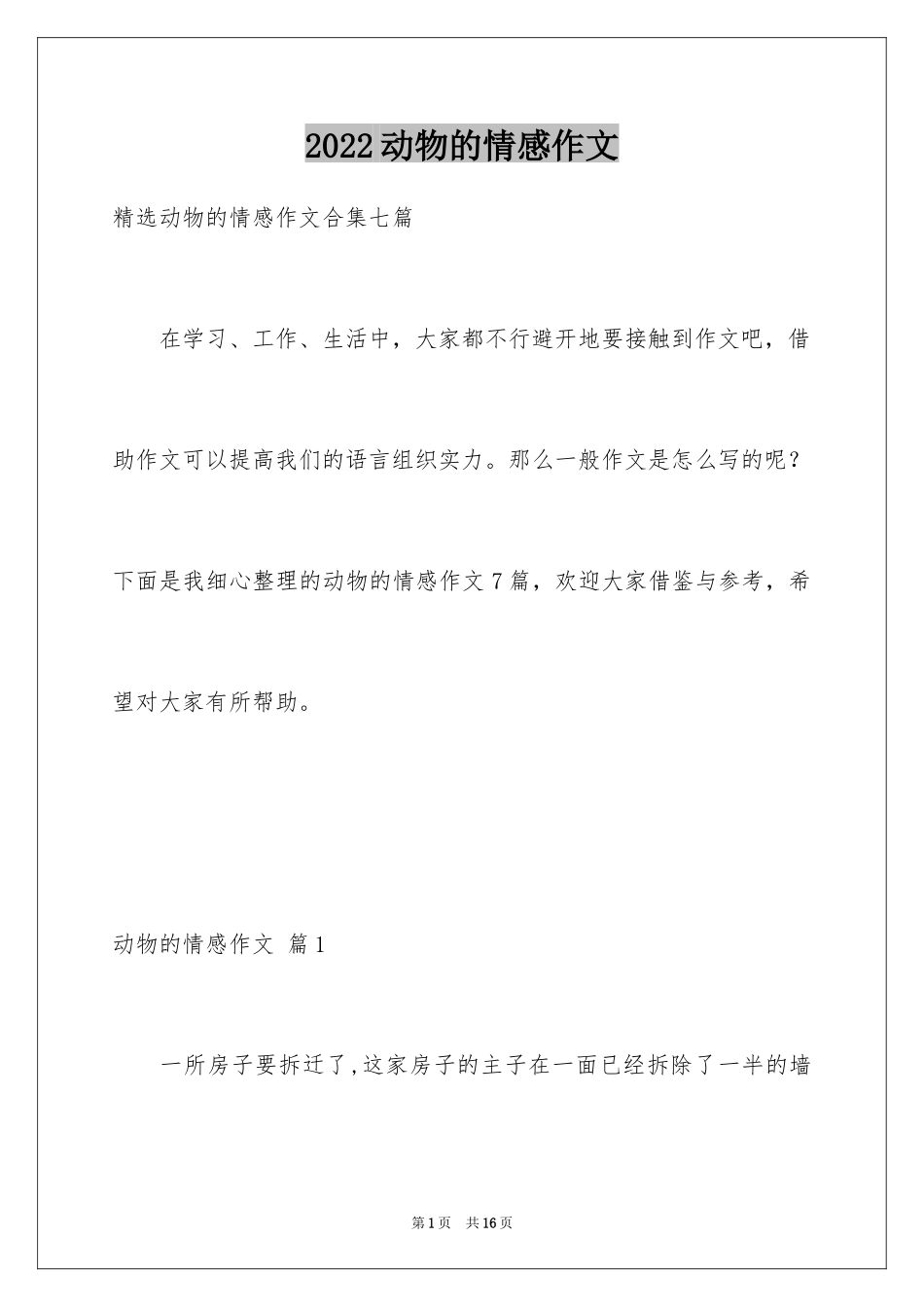 2024动物的情感作文_2_第1页