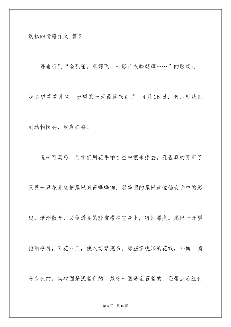 2024动物的情感作文_2_第3页