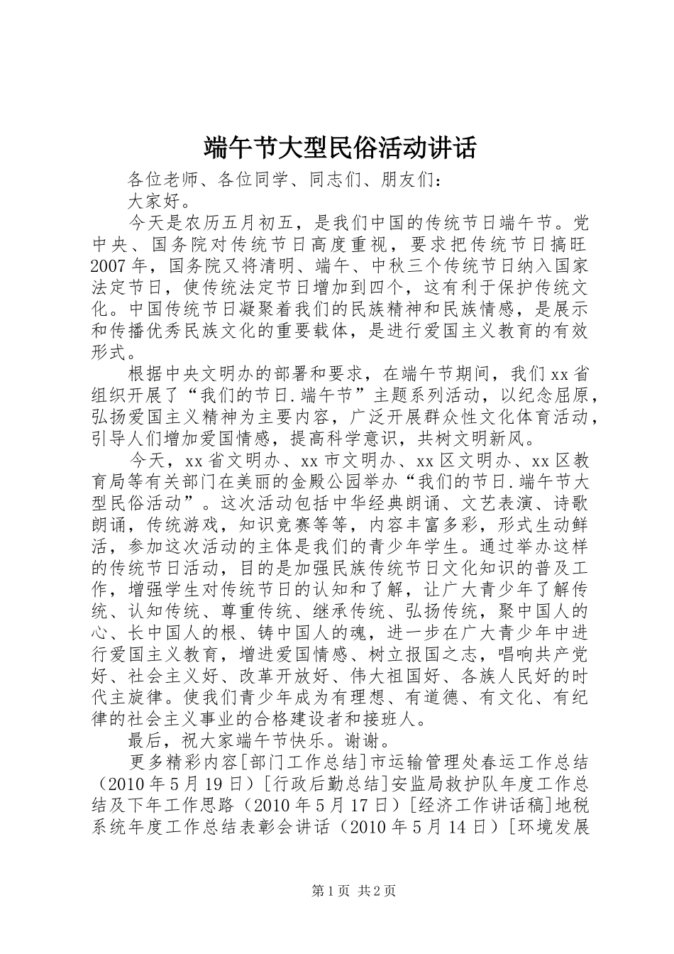 端午节大型民俗活动讲话发言_第1页