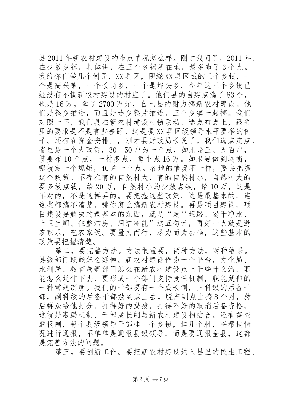 主任在新农村督导汇报会讲话发言_第2页